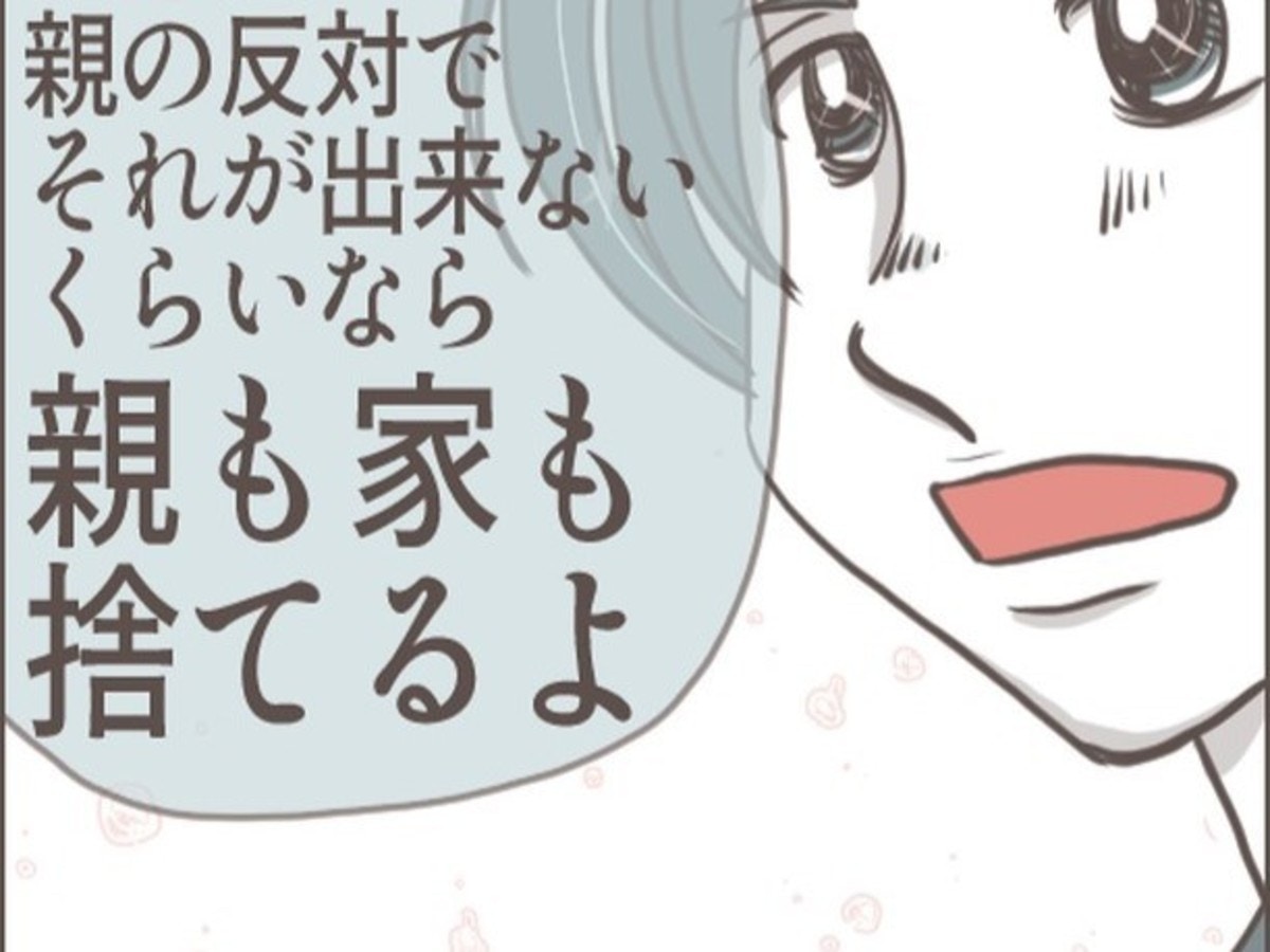 「親も家も捨てる」結婚への決意を語る彼に彼女は…｜あなたのことがだいきらい【ママリ】