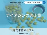 摂りすぎにも注意! ナイアシンの適正量と知られざるリスクとは【専門家解説】