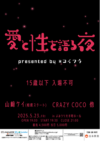 累計200万回再生YouTubeチャンネルが初のイベント開催決定！『愛と性を語る夜〜presented by #コイワラ〜』4月19日(土)11:00〜チケット先行販売開始のお知らせ
