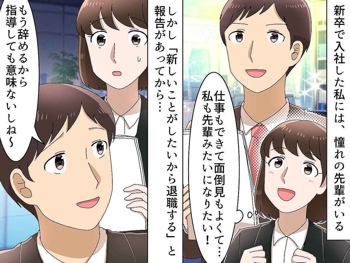 「俺は辞めるから関係ない」！？ 新卒の私が【無責任な先輩】に指導放棄されて『学んだこと』