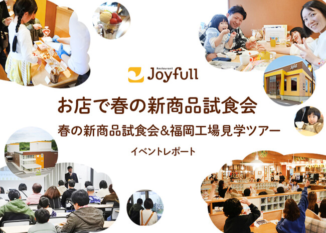 【イベントレポート】ジョイフル新グランドメニューを先取り！「お店で春の新商品試食会」＆「春の新商品試食会＆福岡工場見学ツアー」を開催しました