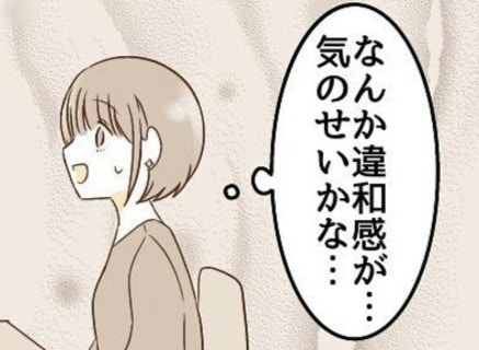 気のせいかな？感じる違和感の正体とは｜波ある2人が付き合うまで【ママリ】