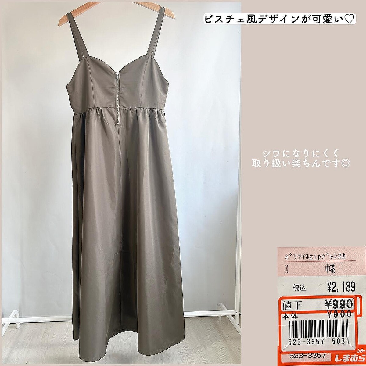 【しまむら値下げ】で990円！ 出会えたらラッキー♡「垢抜けジャンスカ」
