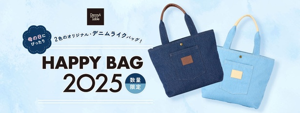 最大3726円おトク！売り切れ間違いなしのデニーズの母の日企画「HAPPY BAG 2025」が期間＆数量限定発売スタート