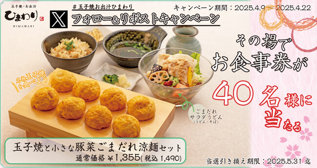 【玉子焼・お出汁ひまわり】4/9〜「玉子焼と小さな豚菜ごまだれ涼麺セット」1人前が当たるＸキャンペーン開催！