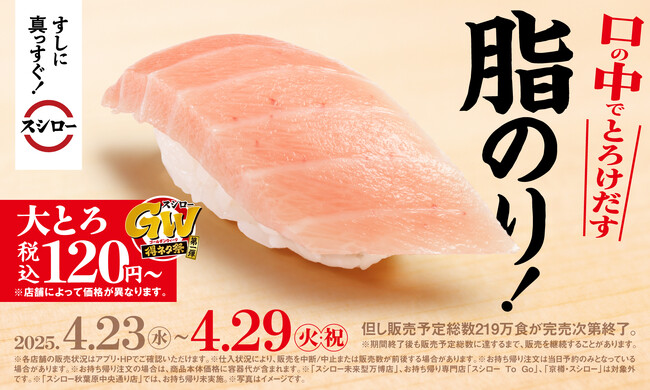 スシローのゴールデンウィークは大お得！“大とろ”と“大切りサーモン”が今なら税込120円〜で登場！『スシローGW得ネタ祭 [第一弾]』開催