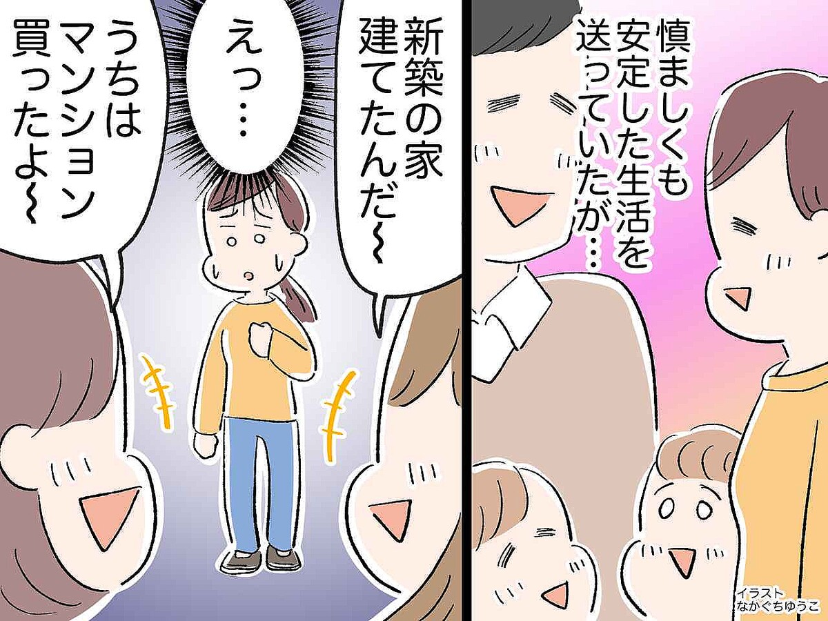 「ママ友格差が苦しい」マイホーム、ブランドバッグ──叶えられない私が辿り着いた『一番の幸せ』