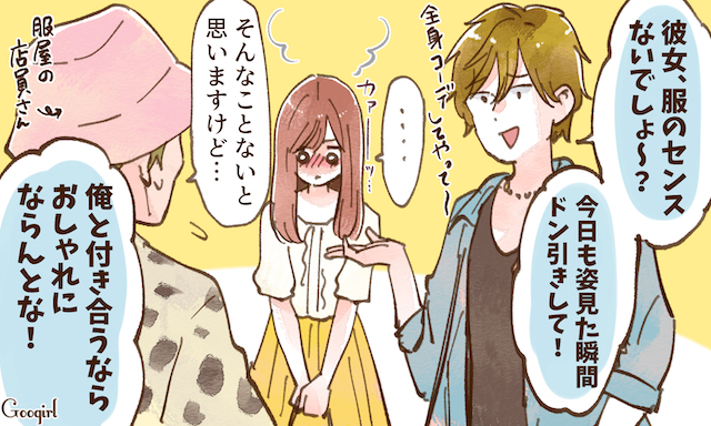 「俺と付き合うならおしゃれにならんとな！」ヤバい彼氏と速攻でお別れした理由