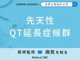 「先天性QT延長症候群」の初期症状をご存じですか？ 突然死を防ぐことはできる？
