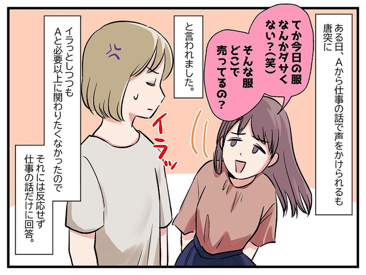 「ねぇ、今日の服ダサいよ？（笑）」自称サバサバ同僚を黙らせた、先輩の『会心の一撃』