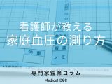 血圧は左右どちらの腕で測るべき? 看護師が教える「正確な家庭血圧の測り方」