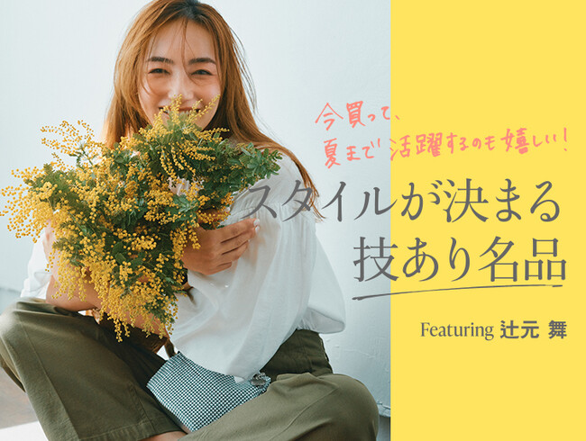 【OPAQUE.CLIP】辻元舞さんが着こなす、一枚あるとスタイルが決まる技あり名品 4月11日（金）よりWEBサイトにて公開