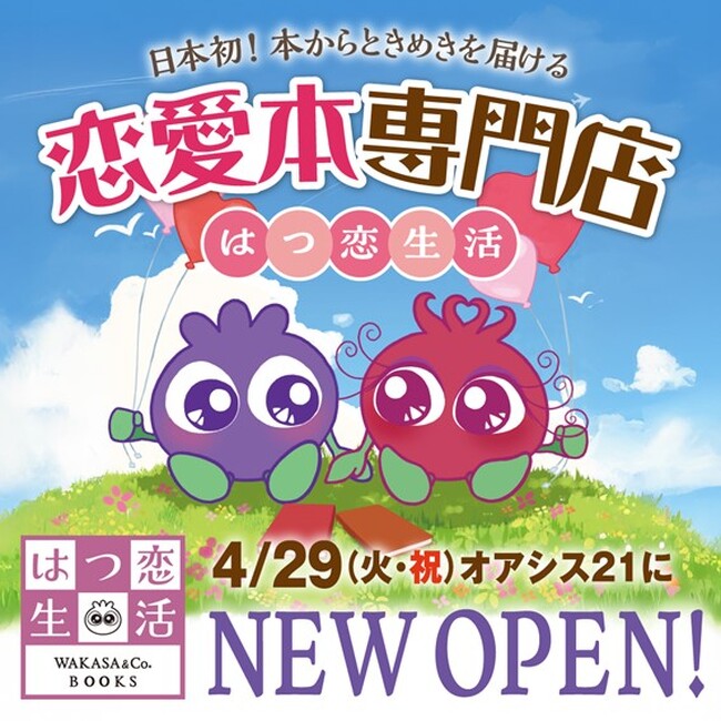 東海地方最大級の恋愛本専門店「はつ恋生活」が4月29日（火・祝）名古屋に堂々誕生！