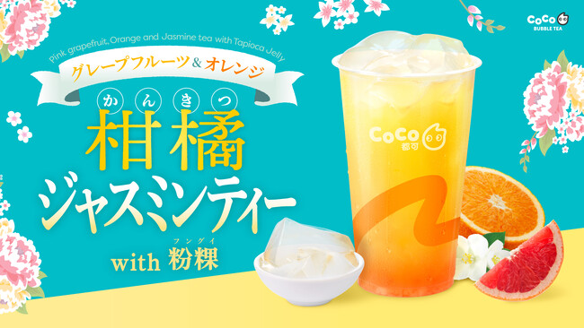 【CoCo Bubble Tea】果実の魅力たっぷりの「柑橘ジャスミンティー with 粉粿（フングイ）」新発売！