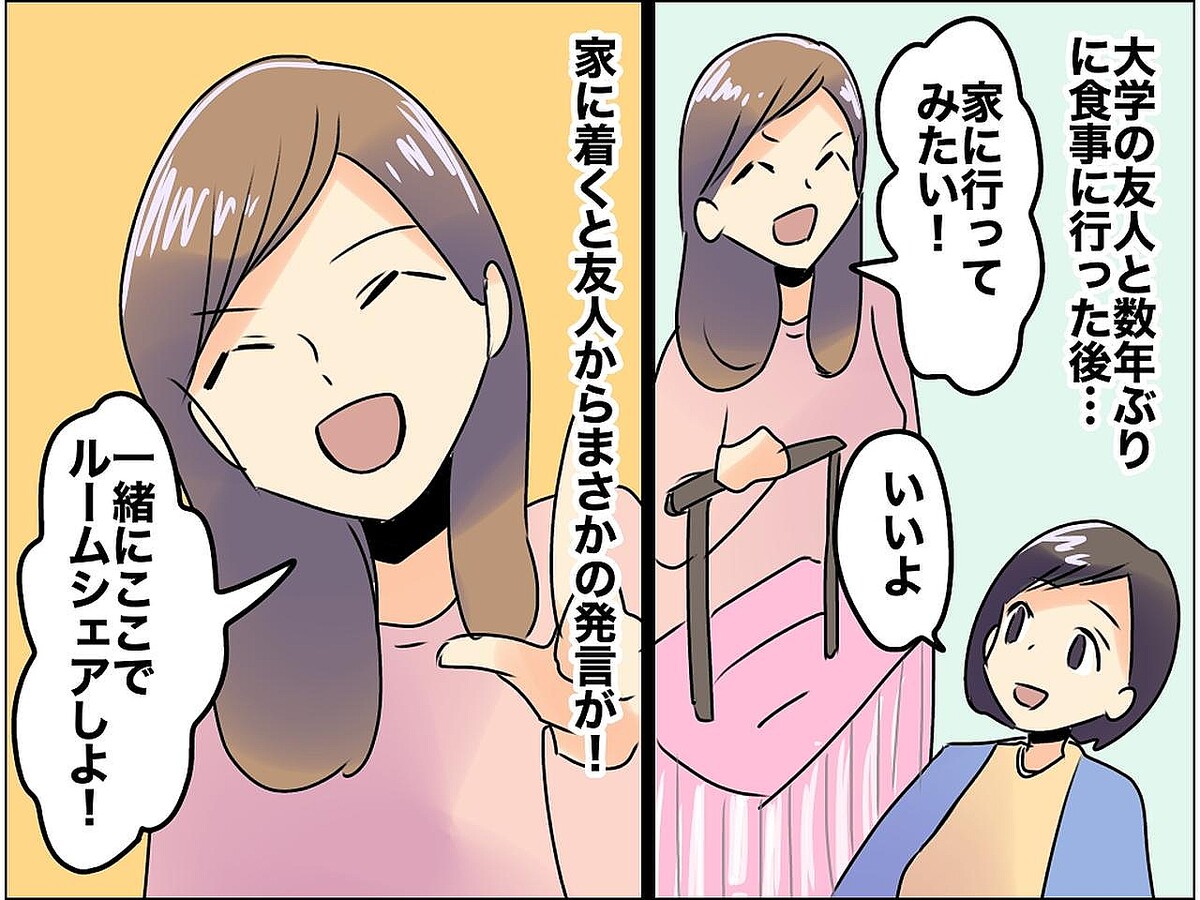 「家賃高いからルームシェアしよ！」私の2DKの家に勝手に居座ろうとする友人を撃退した話