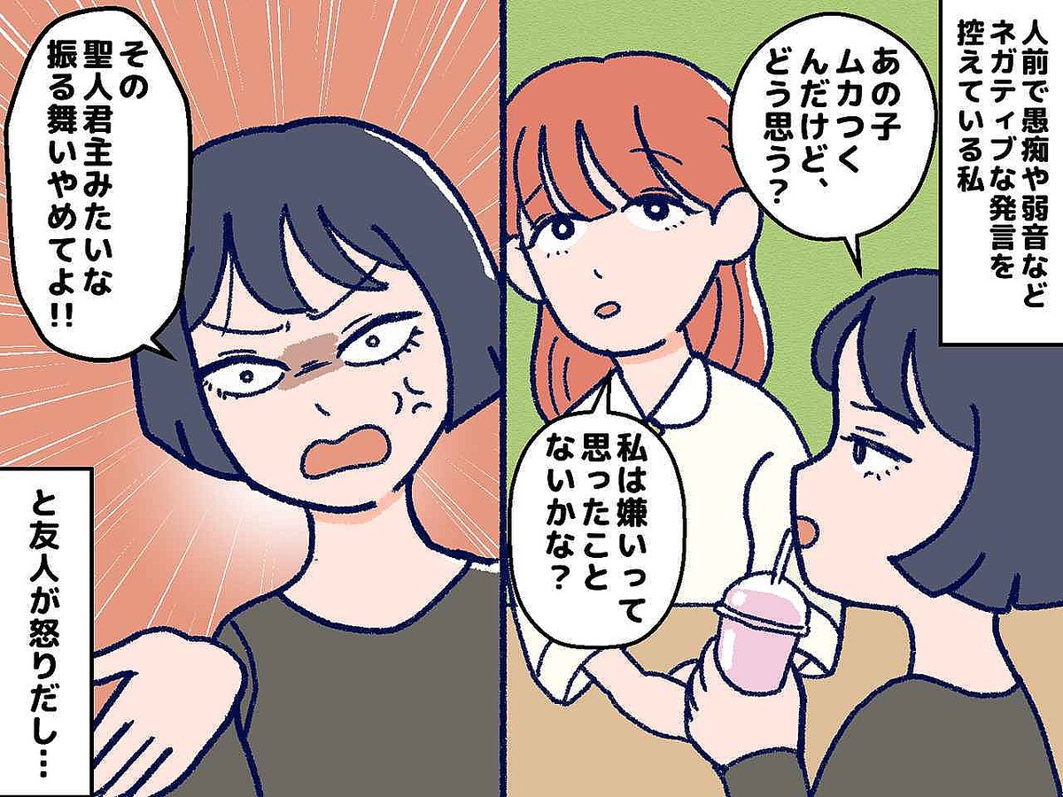 友人の「いい人ぶらないで」にモヤッ、、、続く言葉に「人格否定された気分」と傷ついた出来事