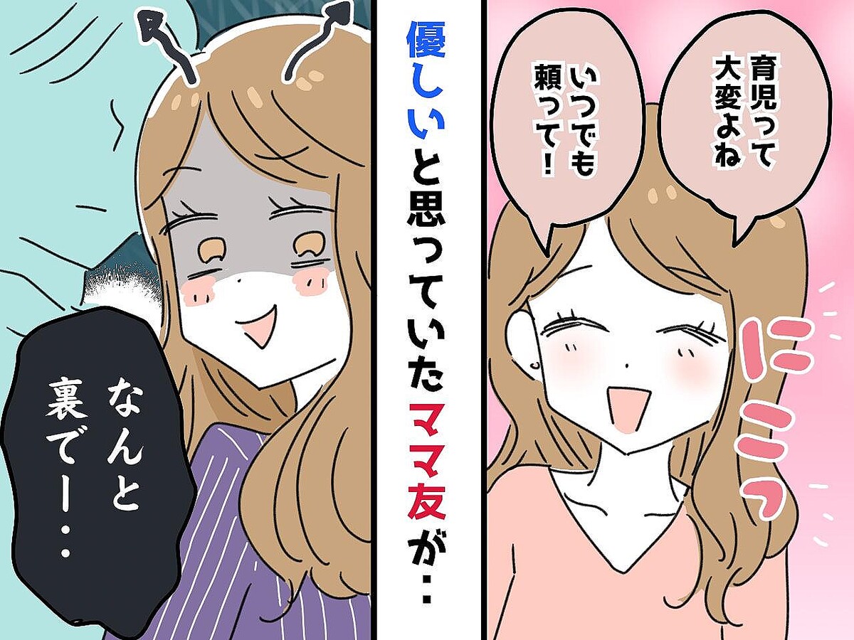 ママ友「いつでも頼ってね」疲れた私の心の隙間に入り込んだ『甘い罠』→ まさかの裏切りに、絶望