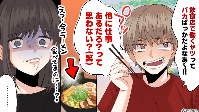 「飲食店で働くヤツなんてバカばっか」暴言夫がラーメン屋で一喝された話