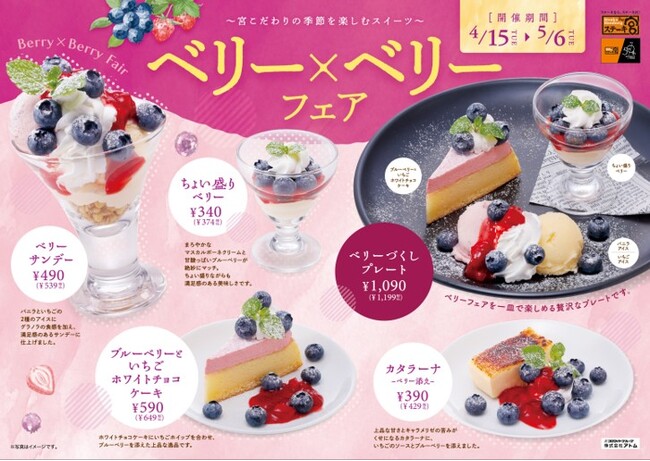 〜ステーキ宮 期間限定スイーツ〜“ベリー×ベリーフェア” 販売スタート！