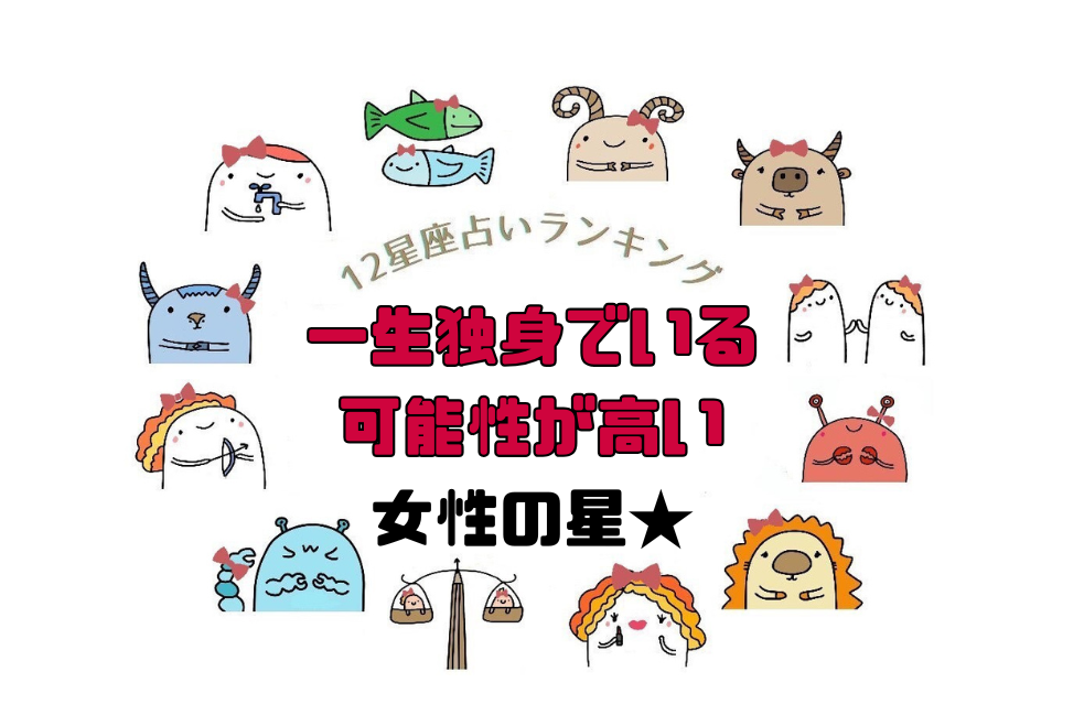【12星座占いランキング】一生独身でいる可能性が高い女性の星★