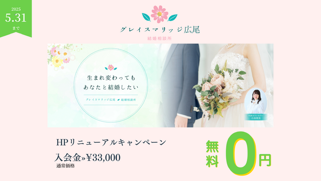 【東京・広尾】結婚相談所グレイスマリッジ広尾、HPリニューアルを記念して「入会金無料キャンペーン」を開催。心理資格を持つカウンセラーによる“個別カスタマイズ”等で、新たな一歩をサポート