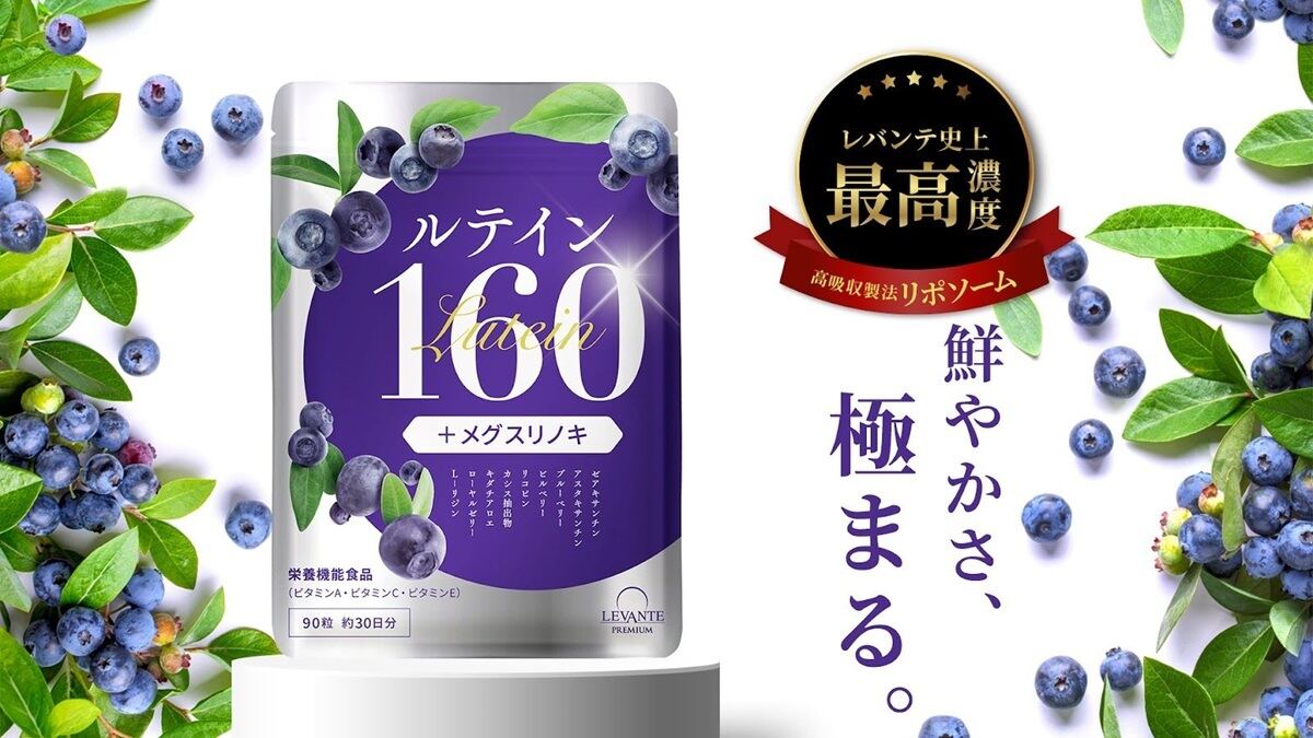 ルテインを贅沢に配合した「レバンテプレミアム ルテイン160」が登場