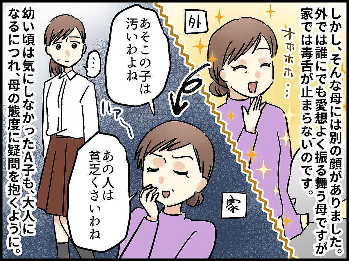 家では「あそこの子は汚い」「あの人は貧乏くさい」毒舌が止まらない母 → ついに起きた『娘ブチ切れ事件』