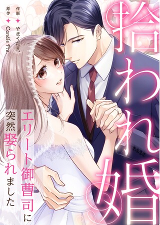 スパダリ契約夫の愛が甘すぎる！『拾われ婚 エリート御曹司に突然娶られました』４月11日（金）めちゃコミック独占配信開始！