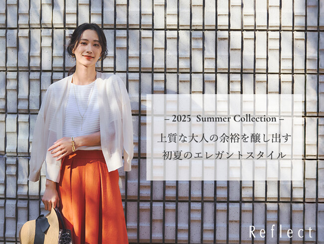 【Reflect】「上質な大人の余裕を醸し出す初夏のエレガントスタイル」夏の新作コレクションを公開