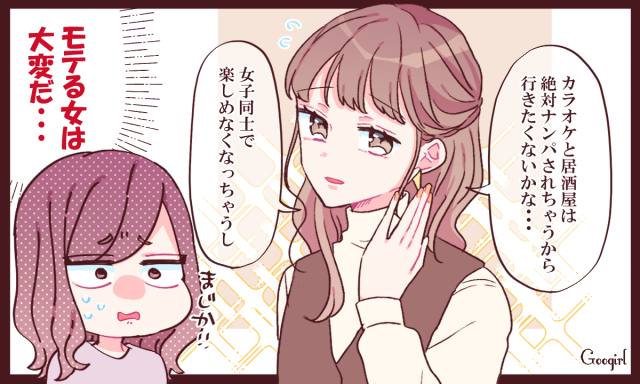 「女子同士で楽しめなくなっちゃうし」モテすぎる女友達から飛び出た名言