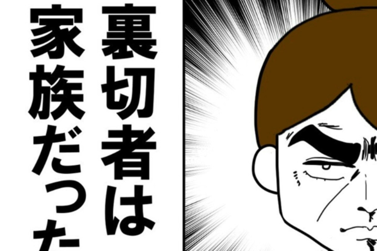 「裏切者は家族だった」夫の意外すぎる不倫相手に驚がく…【ママリ】