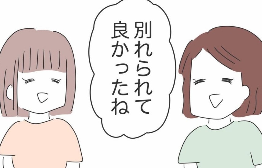 破局話に「おめでとう」「別れられてよかった」自己中女の愚痴にモヤついた友人の本音【ママリ】
