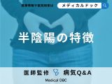 「半陰陽」の症状・原因はご存知ですか？【医師監修】