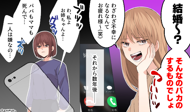「結婚なんてバカがするものよ」既婚者をバカにした毒姉の末路とは？