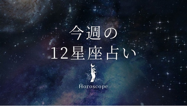 【4月7日〜4月13日】私たちが調子よく過ごすための12星座占い＜全体運・金運・ラッキー食材＞