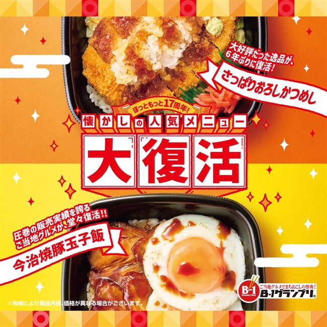 「ほっともっと」17周年を記念し、懐かしの人気メニューが“おいしく進化”して大復活！『さっぱりおろしかつめし』『今治焼豚玉子飯』