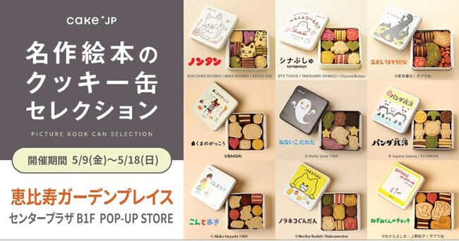 「名作絵本のクッキー缶セレクション by Cake.jp」恵比寿ガーデンプレイスに初出店！