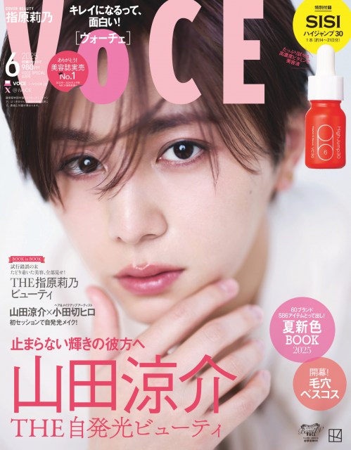 山田涼介、“THE自発光ビューティ”体現 『VOCE』2度目のソロ表紙で小田切ヒロと初コラボ