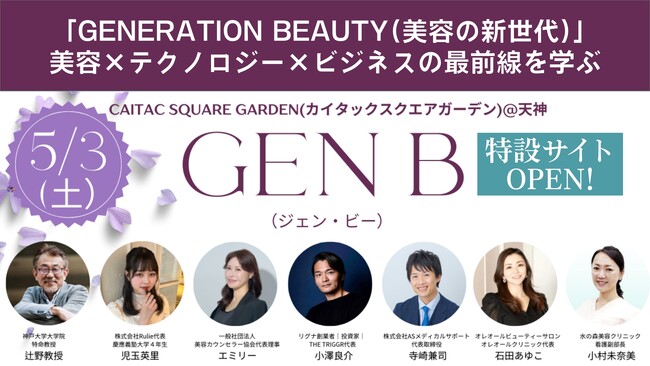 福岡で2025年5月3日（土）開催「GENERATION BEAUTY（美容の新世代）」特設サイト公開！