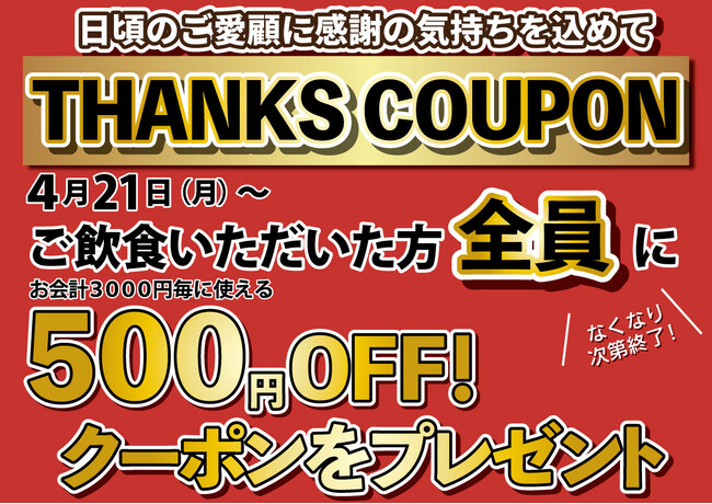 【北海道イタリアン ミア・ボッカ、いただきコッコちゃん他】ご来店者様全員に“ありがとう”の気持ちを込めて！数量限定「500円OFFサンクスクーポン」をプレゼント！美味しく食べてお得に楽しもう！