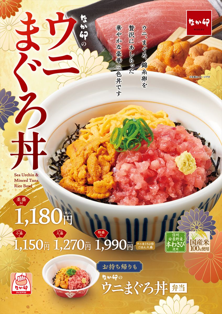 【なか卯】海鮮たっぷりの「ウニまぐろ丼」発売！ ウニ＆マグロ＆錦糸卵の“華やか”三色丼