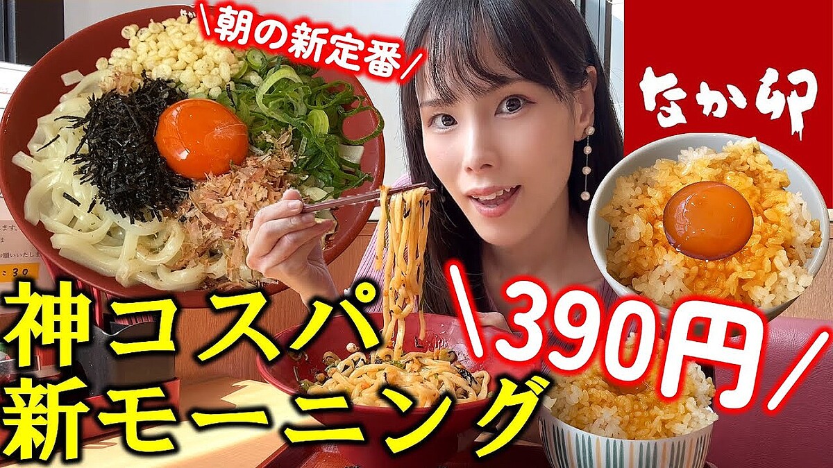 すき家のコスパ最強モーニングの魅力をグルメYouTuber山崎NANAが語る！「安い！早い！！旨い！！！」