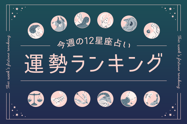 【今週の運勢】4月14日（月）〜4月20日（日）の運勢第1位は水瓶座！ 明翁ヘカテの12星座週間占い