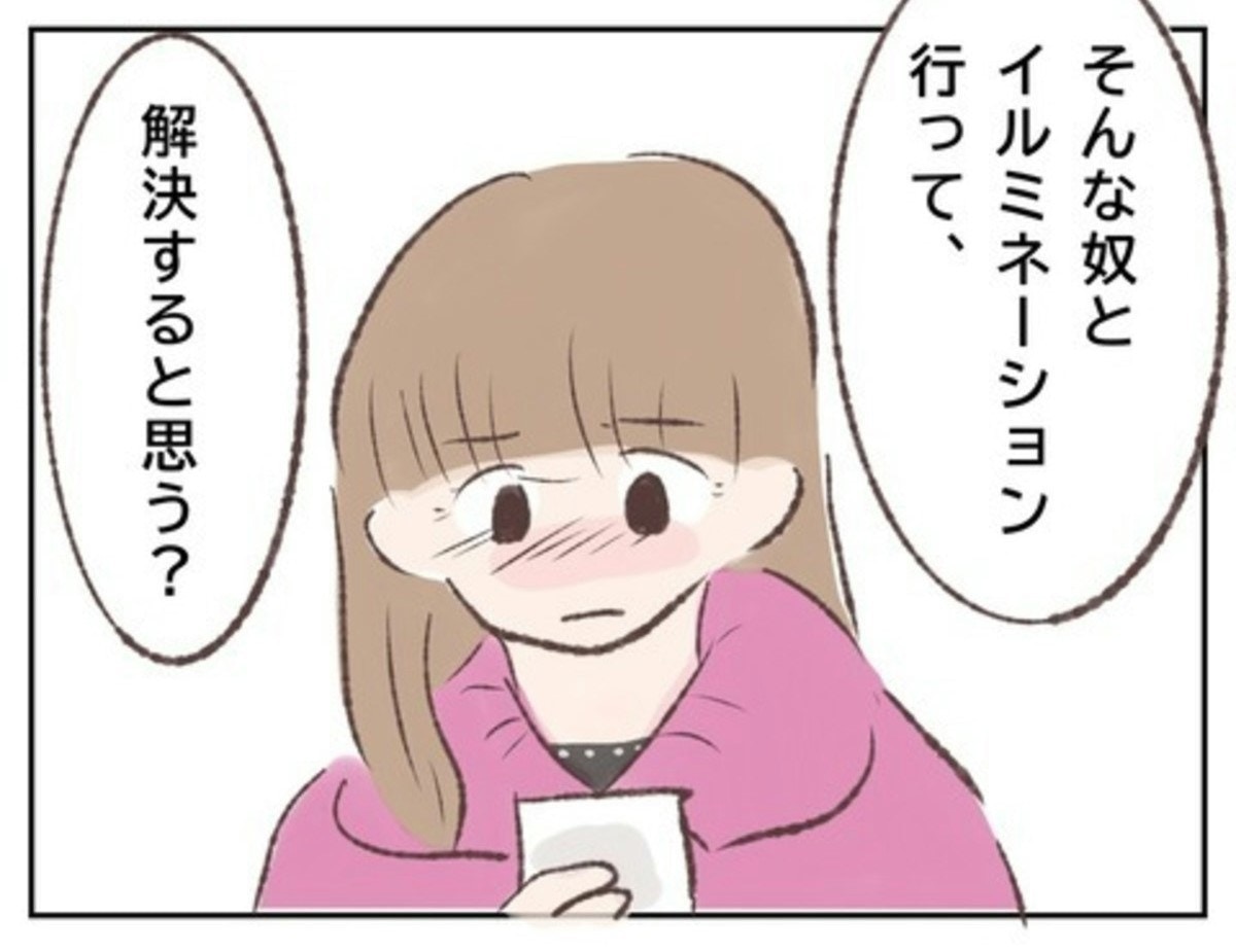 話が通じない相手とイルミネーション行って、解決すると思う？親友の言葉にドキリ｜なんで付き合わないの？に限界がきた結果【ママリ】