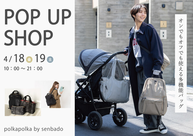 SNSでも話題沸騰！今大人気のpolkapolka多機能バッグをPOPUP SHOPで販売