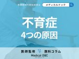 「不育症」を引き起こす4大原因をご存じですか? 不妊症との違いや治療法も医師が解説!