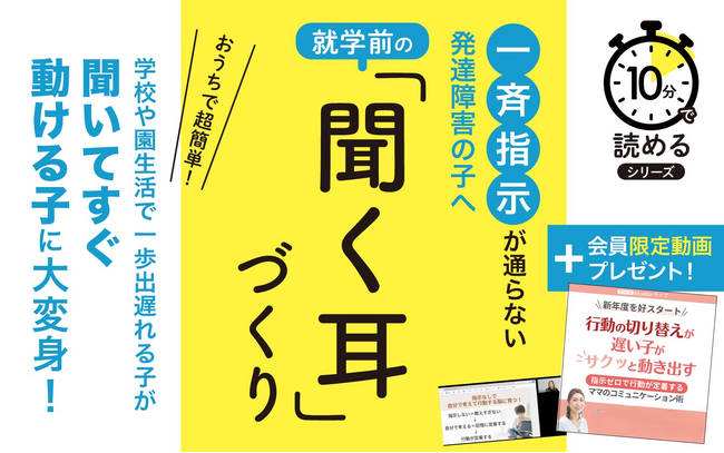 【動画特典つきで再リリース】年長から始める小学校生活をスムーズにする「聞く力」の育て方の小冊子無料配布中