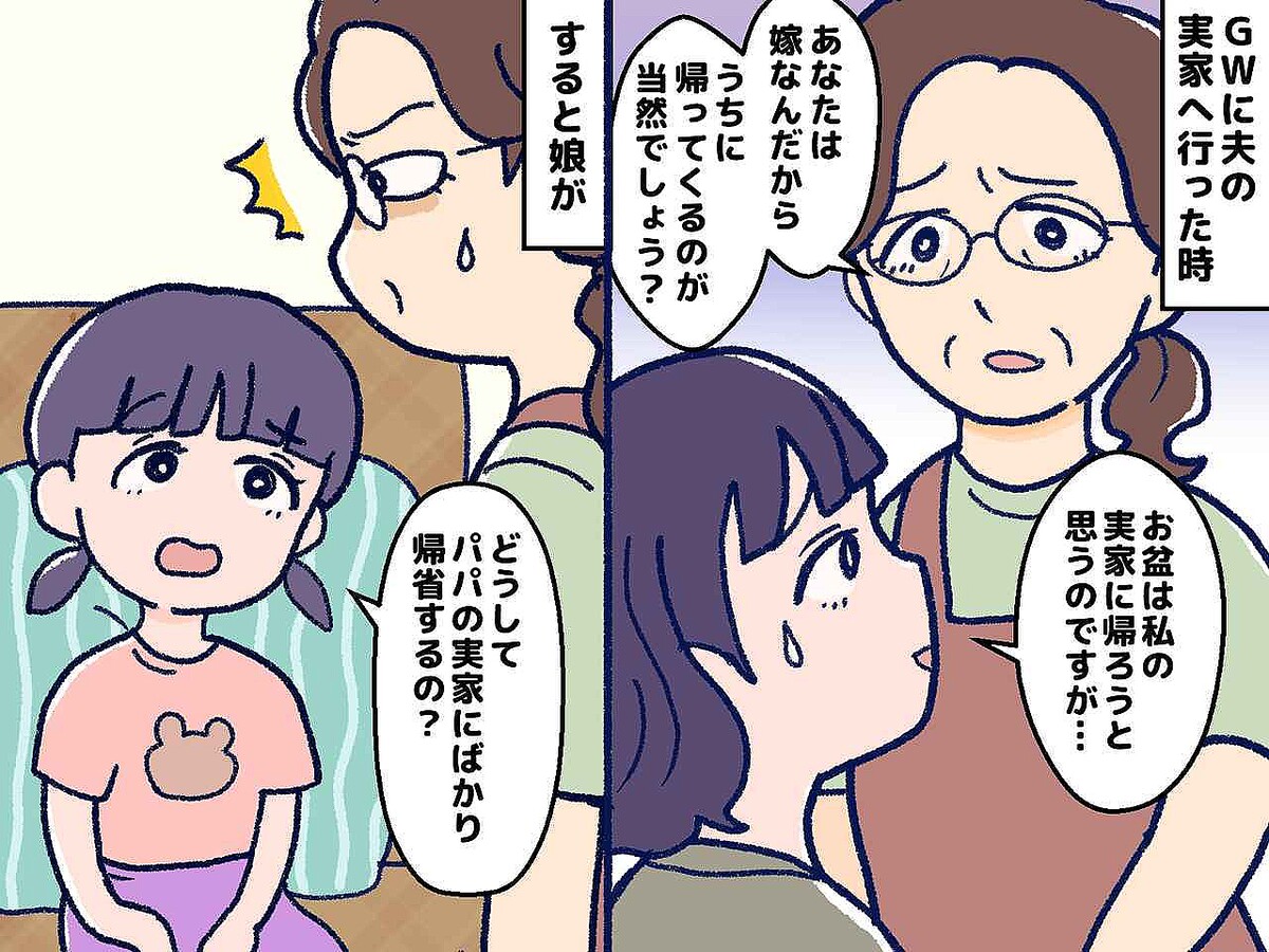 ＜娘よ、ありがとう！＞義母 ＆ 夫「嫁は夫の実家へ帰省するべき」→ ルールを覆した『娘の一言』