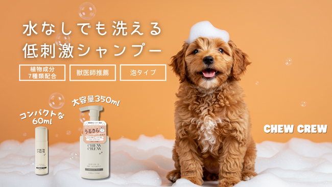 肌ケアから着想の低刺激シャンプー「CHEWCREW（チュウクルー）」がローンチ