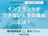 「インプラントはできない」と断られることがある? 事例や治療の選択肢とは【医師解説】